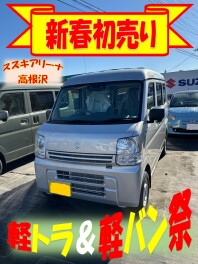 新春！軽トラ＆軽バン祭！（エブリイ）